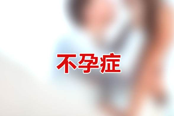 不孕症的相关检查